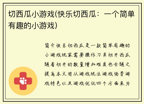 切西瓜小游戏(快乐切西瓜：一个简单有趣的小游戏)