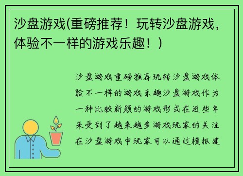 沙盘游戏(重磅推荐！玩转沙盘游戏，体验不一样的游戏乐趣！)