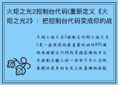 火炬之光2控制台代码(重新定义《火炬之光2》：把控制台代码变成你的战术优势！)