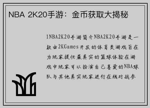 NBA 2K20手游：金币获取大揭秘