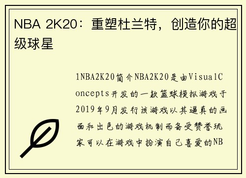 NBA 2K20：重塑杜兰特，创造你的超级球星